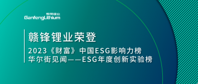 世界環(huán)境日|贛鋒鋰業(yè)榮登2023《財(cái)富》中國(guó)ESG影響力榜、華爾街見聞“ESG年度創(chuàng)新實(shí)驗(yàn)榜”