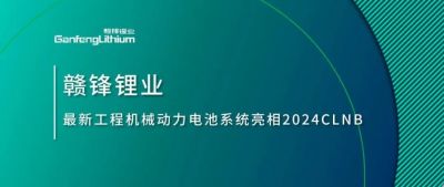能源賦新，智造未來丨贛鋒鋰業(yè)最新工程機械動力電池系統(tǒng)亮相2024CLNB
