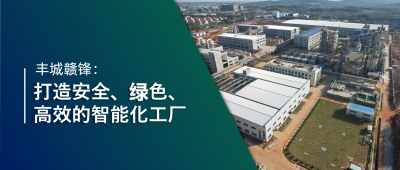 走進贛鋒 | 豐城贛鋒：強化數(shù)智創(chuàng)新引領(lǐng)，打造鋰業(yè)標桿工廠