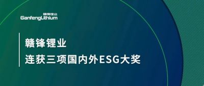 贛鋒鋰業(yè)連獲三項(xiàng)國(guó)內(nèi)外ESG大獎(jiǎng)，低碳運(yùn)營(yíng)與可持續(xù)實(shí)踐獲肯定