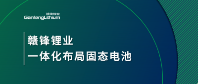 贛鋒鋰業(yè)一體化布局固態(tài)電池，關(guān)鍵原料硫化鋰已具備量產(chǎn)能力